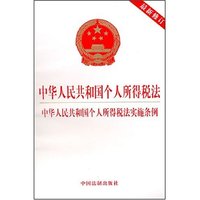 中华人民共和国个人所得税法 中华人民共和国个人所得税法实施条例