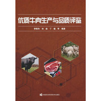 优质牛肉生产与品质评鉴