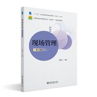 现场管理(第3版)高等院校经济管理类专业