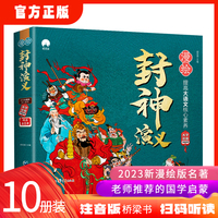 漫绘封神演义（全8册）新国潮绘画风格，中国传统文学故事注音版桥梁书