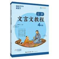 培优新帮手·小学文言文教程4年级