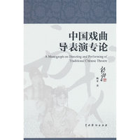 中国戏曲导表演专论