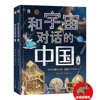 和宇宙对话的中国（全2册）