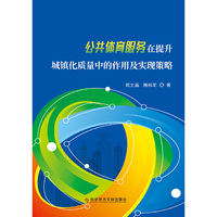 公共体育服务在提升城镇化质量中的作用及实现策略