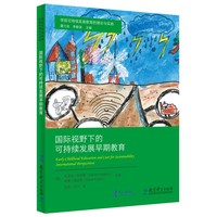 学前可持续发展教育的理论与实践：国际视野下的可持续发展早期教育