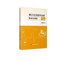 第三方交易平台的形成与演进