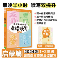 2024版理想树小学跟着课本作家晨读晚写 启蒙篇 写作积累大全