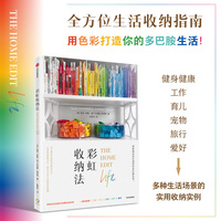 彩虹收纳法 用多巴胺点亮你的生活！《纽约时报》畅销书《收纳的基本》作者全新力作 用鲜明色彩打造你的多巴胺生活！
