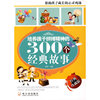 培养孩子拼搏精神的300个经典故事(经典珍藏版)