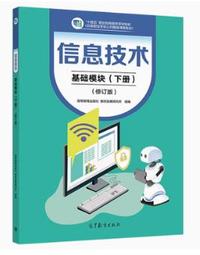 信息技术 基础模块(下册)(修订版)