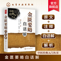 中医经典入门丛书--金匮要略白话解