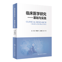 临床医学研究——基础与实践