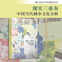 现实三重奏：中国当代城市文化分析