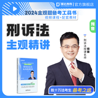 瑞达法考2024法考杨雄讲刑诉法之主观题精讲法律职业资格考试网络课程资料