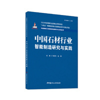 中国石材行业智能制造研究与实践/中国建材工业智能制造研究与实践丛书