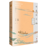 诗意的信仰 : 经典文学与诗意人生