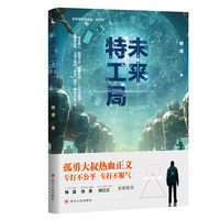 未来特工局（《三体》导演杨磊、《伪装者》编剧张勇、《人生大事》导演刘江江 重磅推荐！）