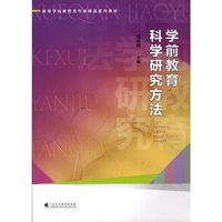 学前教育科学研究方法