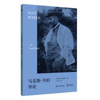 马克斯·韦伯导论（一本让韦伯不再难懂的简明导论，让你理解韦伯为何与马克思一样伟大）