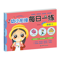幼小衔接每日一练彩色卷 拼音2 婴幼儿儿童语文复韵母前鼻韵母整体认读天天练习 学前准备快乐入学训练册