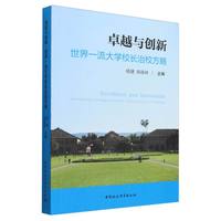 卓越与创新：世界一流大学校长治校方略