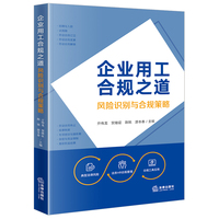 企业用工合规之道 : 风险识别与合规策略
