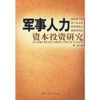 军事人力-资本投资研究
