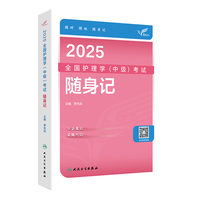 考试达人：2025全国护理学（中级）考试 随身记