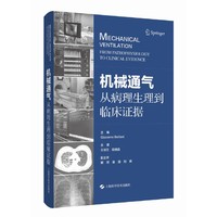 机械通气：从病理生理到临床证据