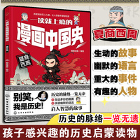 一读就上瘾的漫画中国史：夏商西周