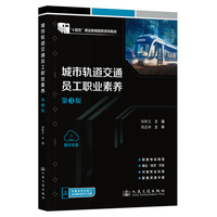 城市轨道交通员工职业素养(第3版)“十四五”职业教育国家规划教材