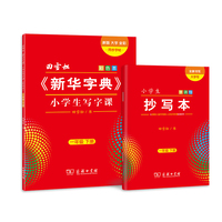 田雪松《新华字典》小学生写字课 一年级下册（彩色本）