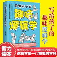 写给孩子的趣味逻辑学 漫画插图 在故事中探索逻辑的奥秘 让孩子思维缜密 做事理性观察敏锐想象丰富