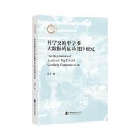 科学交流中学术大数据的运动规律研究