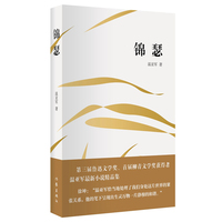 锦瑟（第三届鲁迅文学奖、柳青文学奖获得者 温亚军小说精品集）