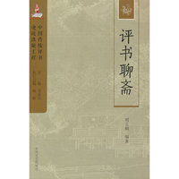中国传统评书抢救出版工程丛书-评书聊斋