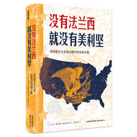 没有法兰西就没有美利坚：美国建立与发展过程中的法国力量