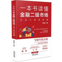 一本书读懂金融二级市场：从业人员访谈录
