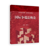 国际争端法概论