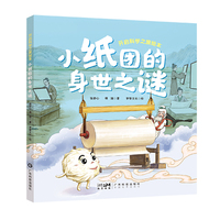 小纸团的身世之谜 开启科学之旅绘本 少儿科普精美彩图手绘本 四大发明造纸术 传统文化历史地理语文物理化学多学科知识科普 广东科技