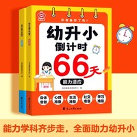 幼升小倒计时66天全2册 幼小衔接一日一练教材全套练字帖幼升小衔接练习册每日一练数学拼音计算一年级阅读绘本能力适应学科知识