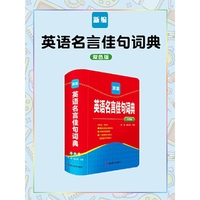 新编英语名言佳句词典(双色版)