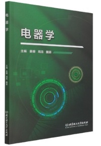 电器学（内容一致，印次、封面或原价不同，统一售价，随机发货）