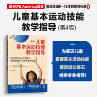 儿童基本运动技能教学指导 第4版
