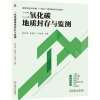 二氧化碳地质封存与监测    彭苏萍 师素珍 王绍清