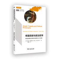 希腊悲剧与政治哲学：索福克勒斯忒拜剧中的理性主义与宗教