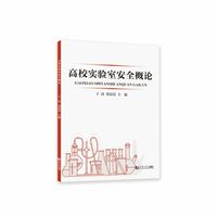 高校实验室安全概论