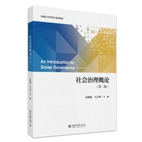社会治理概论（第二版）新编公共管理学系列教材 北京大学出版社9787301364741