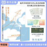 特签版 断舍离：给生活留呼吸 随书附赠音乐兑换券1张（首印限定） 断舍离小卡3张 “跨界先锋”童小言的轻简生活理念手册