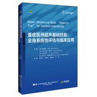 重症医师超声基础技能：全身系统性评估与临床应用